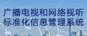 廣播電視和網絡視聽標準化信息管理系統