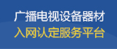廣播電視設備器材入網認定服務平臺