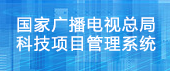國家廣播電視總局科技項目管理系統